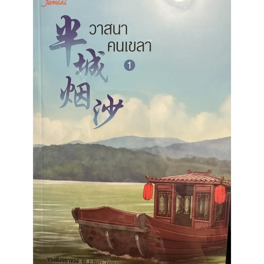 วาสนาคนเขลาเล่ม 1-3 จบ‎ นิยายจีน ภาษาไทย Wassana Kon Kowl Chinese Novel in Thai